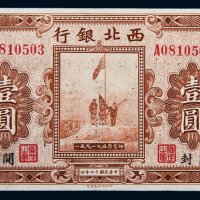 民国十七年（1928年）西北银行河南壹圆