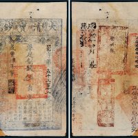 咸丰四年（1854年）大清宝钞伍百文