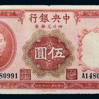 民国二十四年（1935年）中央银行四川兑换券重庆伍圆