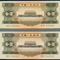 第二版人民币1956年版壹圆（二枚连号）