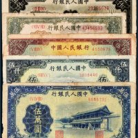 第一版人民币一组五枚