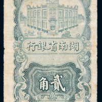 民国二十五年（1936年）湖南省银行贰角