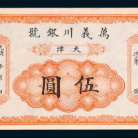 光绪年万义川银号天津伍圆