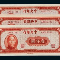 民国三十四年（1945年）中央银行壹仟圆三枚连号