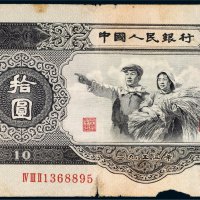 第二版人民币拾圆