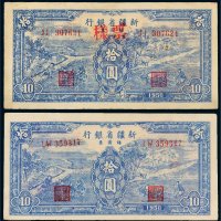 1950年新疆省银行银圆票拾圆二枚
