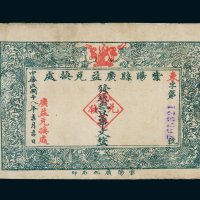 民国十八年（1929年）紫阳县广益兑换处壹串文