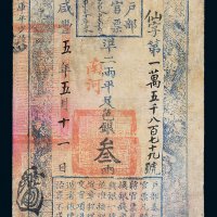 咸丰五年（1855年）户部官票叁两