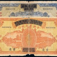 民国二十六年（1937年）四川省政府建设库券改中国农民银行重庆伍拾圆、壹百圆各一枚