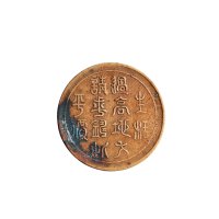 民国十九年（1930年）边铸中心川一百文铜币
