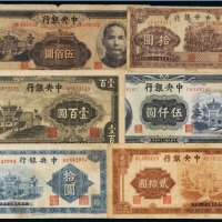 民国中央银行纸币（一百余枚）