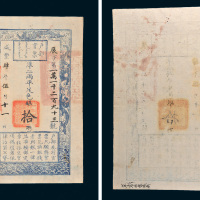 咸丰四年（1854年）户部官票拾两