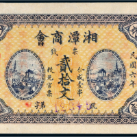 民国六年（1917年）湖南湘潭商会票钱贰拾文