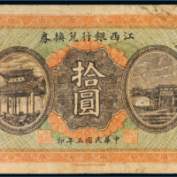 民国五年（1916年）江西银行兑换券拾圆