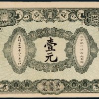 光绪三十四年（1908年）信义储蓄银行汉口通用银元壹元