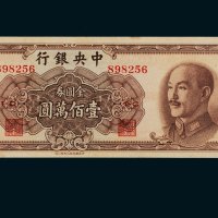 1949年中央银行金圆券壹佰万圆