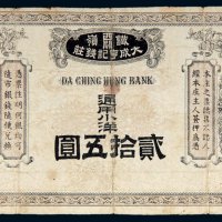 铁岭大成亨记钱庄通用小洋贰拾五圆