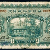 民国十三年（1924年）察哈尔裕盛银号集宁壹角