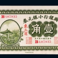 民国六年（1917年）中国银行小银元券东三省壹角