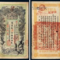 光绪戊申年（1908年）湖南官钱局省平银壹两