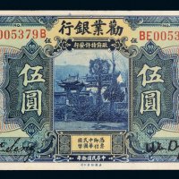 民国十年（1921年）劝业银行天津伍圆