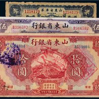 民国山东纸币一组三枚