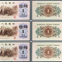 第三版人民币壹角背绿水印三枚连号