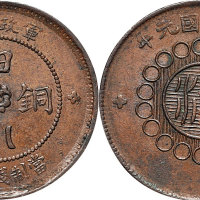 民国元年（1912年）军政府造四川铜币十文