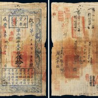 咸丰四年（1854年）户部官票伍拾两