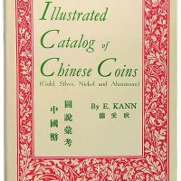 1966年造币制作公司出版，耿爱德著《中国币图说汇考：银金镍铝》