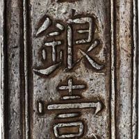 明命年造壹两银条 极美