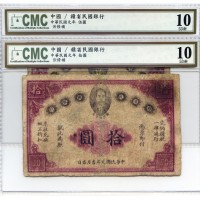 中华民国元年赣省民国银行伍圆 拾圆 八品