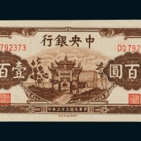 民国三十三年（1944年）中央银行壹百圆