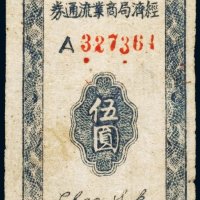 民国三十四年（1945年）太岳区经济局商业流通券伍圆