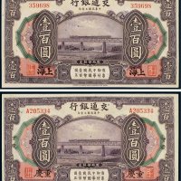 民国三年（1914年）交通银行上海、重庆壹百圆（各一枚）