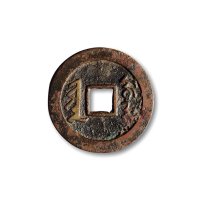 清·“天聪之钱”满文背“折十”