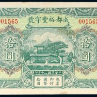 民国二十年（1931年）成都裕丰字号拾圆