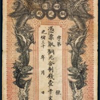 光绪三十年（1904年）四川铜元局壹千文