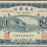 民国八年交通银行一圆 PMG Choice UNC 64
