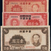 民国华中银行纸币一组三枚