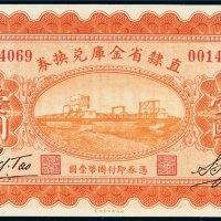 民国十七年（1928年）直隶省金库兑换券壹圆