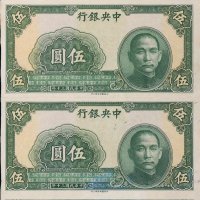 民国三十年（1941年）中央银行伍圆未完成票四连张