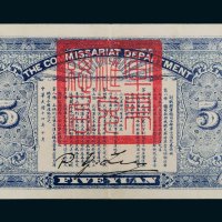 民国十四年（1925年）军需汇兑局兑换券汉口伍圆