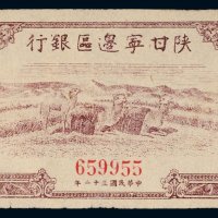 民国三十二年（1943年）陕甘宁边区银行壹百圆