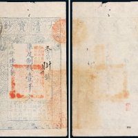咸丰陆年（1856年）大清宝钞壹千文
