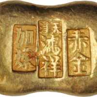 一两金锭 极美品