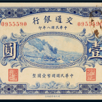 民国八年（1919年）交通银行哈尔滨壹圆
