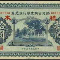 民國十九年熱河興業銀行拾圓樣張
