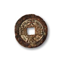 明·“天启通宝”背“壹钱”