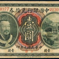 民国元年（1912年）中国银行兑换券东三省通用小洋壹圆